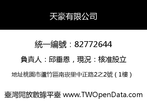 天豪有限公司