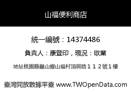 山福便利商店