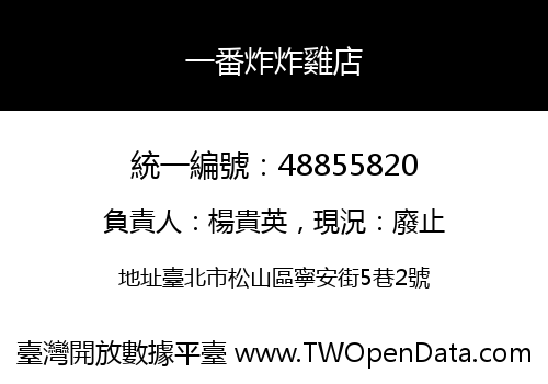 一番炸炸雞店