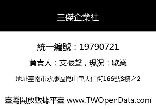 三傑企業社