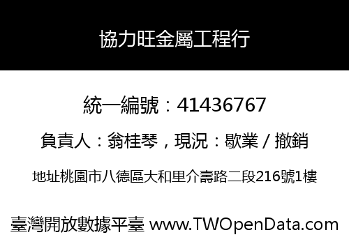 協力旺金屬工程行