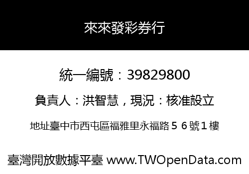 來來發彩券行