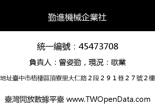 勤進機械企業社