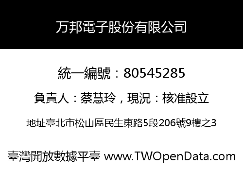 万邦電子股份有限公司