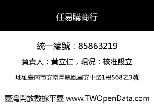 任易購商行