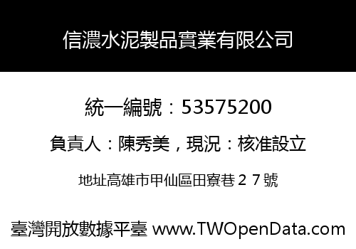 信濃水泥製品實業有限公司