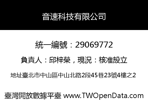 音速科技有限公司