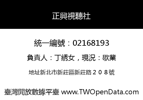 正興視聽社