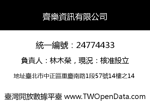 齊樂資訊有限公司