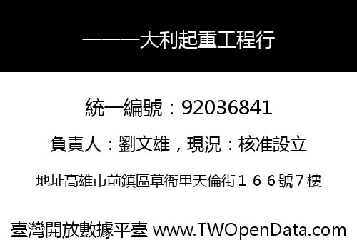 一一一大利起重工程行