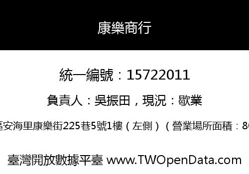 康樂商行