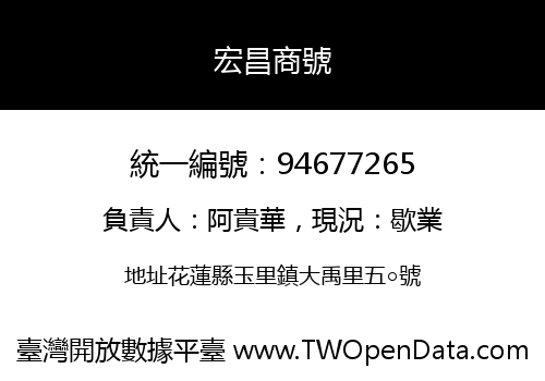 宏昌商號