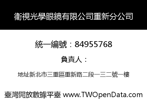 衛視光學眼鏡有限公司重新分公司