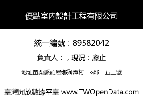 優點室內設計工程有限公司