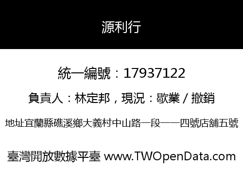 源利行