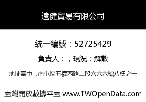 遠健貿易有限公司