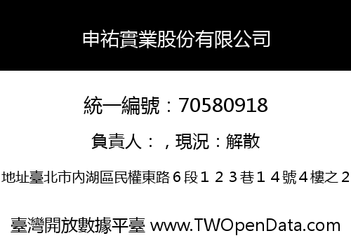 申祐實業股份有限公司