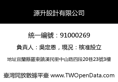 源升設計有限公司