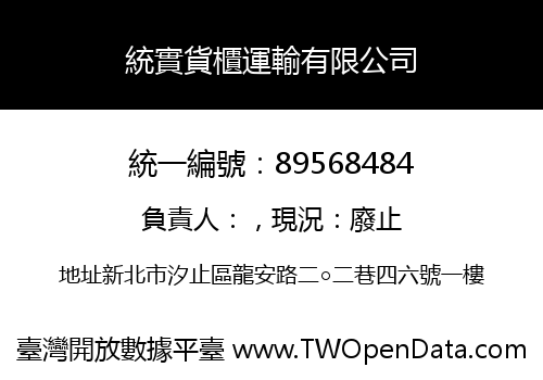 統實貨櫃運輸有限公司