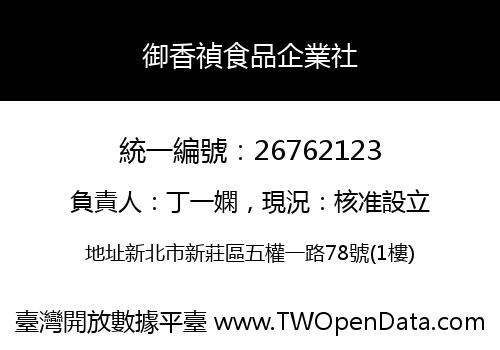 御香禎食品企業社