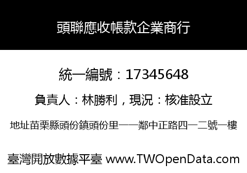 頭聯應收帳款企業商行
