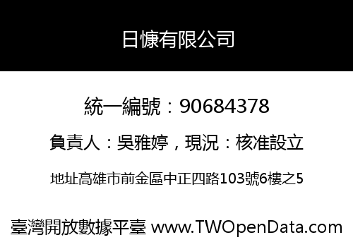 日慷有限公司