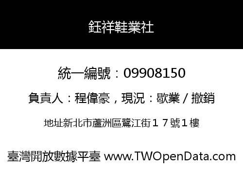 鈺祥鞋業社