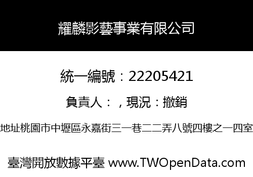 耀麟影藝事業有限公司