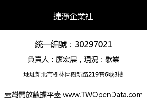 捷淨企業社