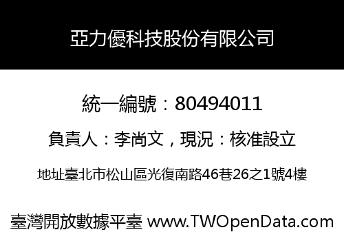 亞力優科技股份有限公司
