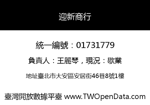迎新商行