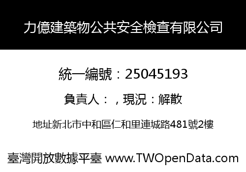 力億建築物公共安全檢查有限公司