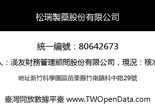 松瑞製藥股份有限公司
