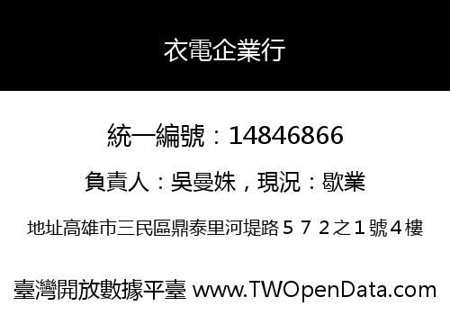 衣電企業行