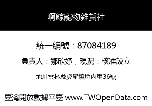 啊鯨寵物雜貨社