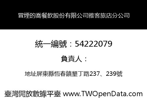 冒煙的喬餐飲股份有限公司雅客旅店分公司