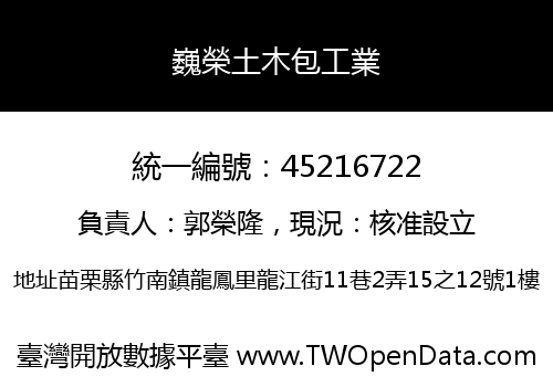 巍榮土木包工業