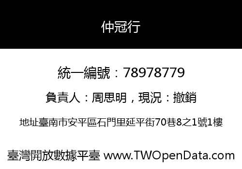 仲冠行