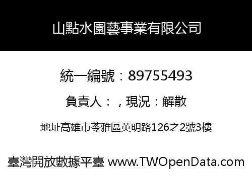 山點水園藝事業有限公司