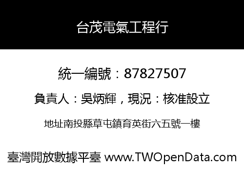 台茂電氣工程行