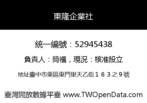 東隆企業社