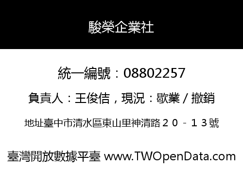 駿榮企業社