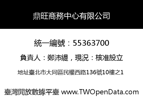 鼎旺商務中心有限公司