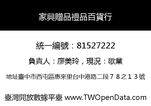 家興贈品禮品百貨行