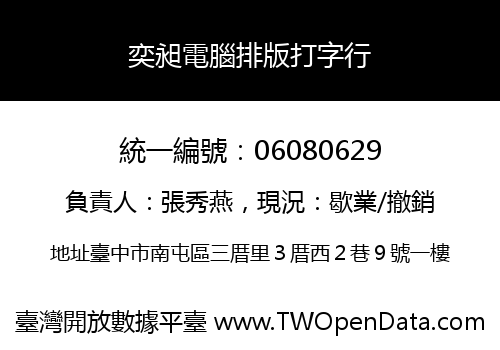 奕昶電腦排版打字行