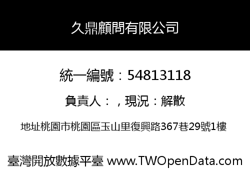 久鼎顧問有限公司