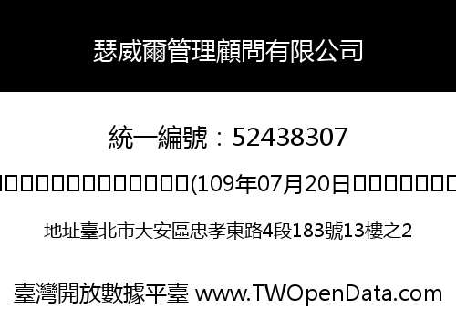 瑟威爾管理顧問有限公司
