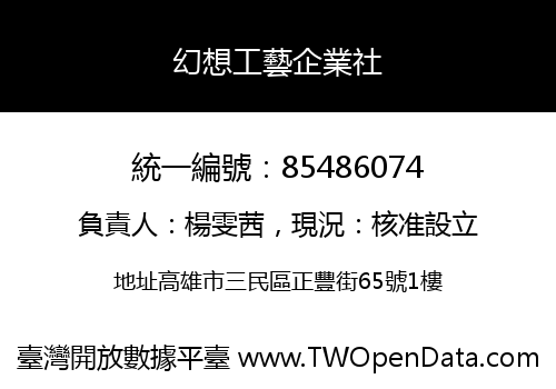 幻想工藝企業社