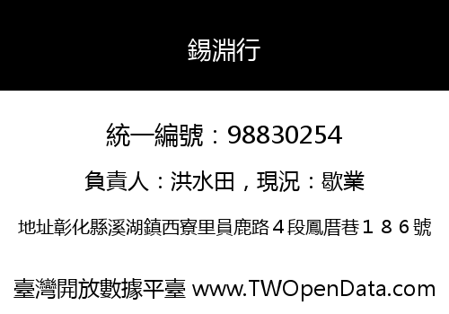 錫淵行
