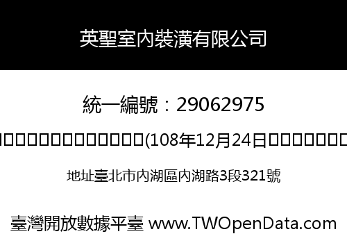 英聖室內裝潢有限公司